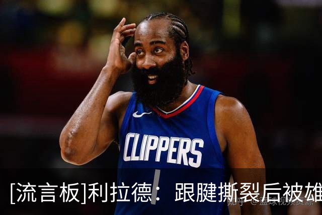 [流言板]利拉德：跟腱撕裂后被雄鹿裁掉是我职业生涯中最黑暗的时刻